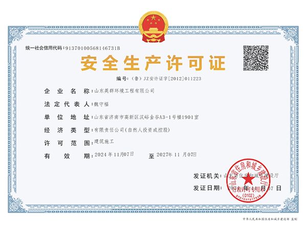 安全生产许可证